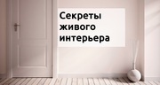 Секреты живого интерьера 